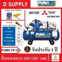 ราคา PUMA ปั๊มลมสายพาน ถัง 148 ลิตร(3HP-220V) รุ่น PUMA PP32 , PP-32 มอเตอร์MITSUBISHIและHITACHI พร้อมเซ็ตปืนฉีดลมและสายลม (19646280375)