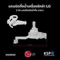 ราคา แกนบิดทิ้งน้ำ แกนดึงน้ำทิ้ง เครื่องซักผ้า LG เเอลจี 2 ถัง เเกนปิดเปิดน้ำทิ้ง ขายาว (แท้) อะไหล่เครื่องซักผ้า (23473953573)