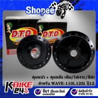 ราคา DTD ดุมหน้า+ดุมหลัง WAVE-110i ปี09-20,WAVE-125i ปลาวาฬ ปี12 ***ดุมเดิม/ไม่เจาะ/สีดำ*** เลือกด้านใน (23780931504)