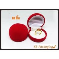 ราคา กล่องกำมะหยี่ใส่แหวน ทรงกลม จำนวน 12 ใบ กล่องกำมะหยี่สีแดงในขาว กล่องใส่แหวน กล่องกำมะหยี่ราคาส่ง (6760608796)