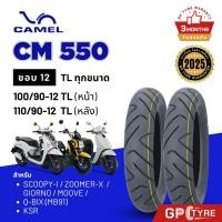 ราคา ยางนอก CAMEL ลาย CM550 ขอบ12 Zoomer Scoopy Giorno QBix Moove KSR 100/90-12 110/90-12 TL ไม่ใช้ยางใน (26881614446)