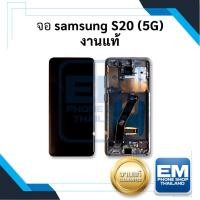 ราคา หน้าจอใช้สำหรับ samsung S20 (5G) งานแท้ จอใช้กับsamsung หน้า samsung อะไหล่หน้าจอ (23727542005)