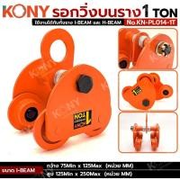 ราคา KONY รอกวิ่งบนราง 1 ตัน ชนิดธรรมดา ใช้งานได้ทั้งราง I-BEAM และ H-BEAM (ไม่มีเฟือง) รุ่น KN-PL014-1T (43060979645)