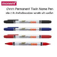 ราคา Monami โมนามิ ปากกามาร์คเกอร์ เขียนซีดี CD ซองไปรษณีย์ โลหะ แก้ว 2หัว twin name pen (1 ด้าม) (27440416059)