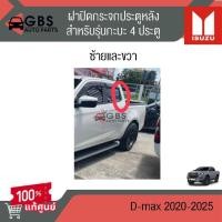 ราคา ฝาปิดกระจกประตูหลัง ISUZU D-max 2020-2024 (สำหรับกะบะ4ประตู) แท้ศูนย์ 100% (43822509836)