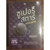 ราคา ซูเปอร์สตาร์พ่อลูกอ่อน (288010169)