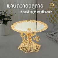 ราคา Lucksurely พานแก้ว พานฉลุลาย สีทอง ใส่ของถวาย วางของ สีทองสวยหรู (26919762541)