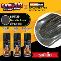 ราคา [ชุดพ่นสีซามูไร ชุดเล็ก] สีสเปรย์ซามูไร สีดำเมทัลลิค 1139 Metallic Black (สี1+รองพื้น 1+เคลือบเงา1) (6754303750)