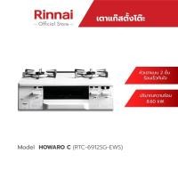 ราคา Rinnai เตาแก๊สตั้งโต๊ะ 2 หัว/เตาย่าง Howaro C (RTC-6912SG-EWS) เตาแก๊สพร้อมฟังก์ชั่นอบ/ย่าง (22431514116)