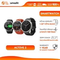 ราคา AMAZFIT ACTIVE 2 นาฬิกาอัจฉริยะ สำหรับคนยุคใหม่ ใส่เท่ได้ทุกลุค เทคโนโลยีจัดเต็ม สมาร์ทวอทช์สุขภาพ (29383961135)