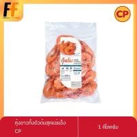 ราคา กุ้งขาวทั้งตัวต้มสุกแช่แข็ง CP (ขนาด25-35ตัว) 1 กิโลกรัม (15381468228)