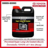 ราคา TOYOTA Pre-mixed Super Long Life Coolant น้ำยาเติมหม้อน้ำรถยนต์โตโยต้า สูตรพิเศษ ขนาด 1 ลิตร น้ำยาหล่อเย็น 08889-80060 (23964223527)