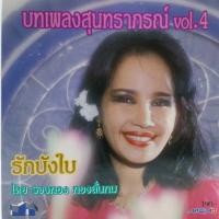 ราคา ซีดี บทเพลงสุนทราภรณ์ ชุด4 รักบังใบ โดย รวงทอง ทองลั่นทม ร้าน metrorecords (23425914268)