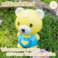 ราคา ลดราคาพิเศษ MIS หมีน้อยร้องเพลงเล่านิทาน หมีเล่านิทาน หมีร้องเพลง (22432845496)