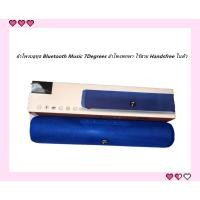 ราคา ลำโพงบลูทูธ Bluetooth Music 7Degrees ลำโพงพกพา ไร้สาย Handsfree ในตัว (2298789621)