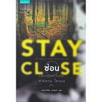 ราคา ซ่อน Stay Close ฮาร์ลาน โคเบน มณฑารัตน์ ทรงเผ่า แปล (27583704535)