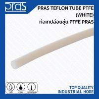 ราคา PRAS TEFLON TUBE PTFE (WHITE) ท่อเทปล่อนขุ่น PTFE PRAS ขนาด 1x2 mm. (14884441416)