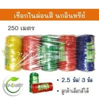 ราคา เชือกไนล่อน เชือก เลือกสีได้ คละสี ตรานกอินทรีย์ ขนาด 2.5 มม. และ 3 มม. (1 ม้วน) ความยาวประมาณ 250 เมตร มัดของ (12779289222)