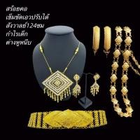 ราคา setสร้อยคอ สังวาลย์ กำไล เข็มขัด เครื่องประดับไทยครบชุดcxd (29910273502)