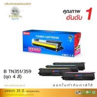 ราคา ตลับเลเซอร์สี Compute TN340 / TN348 / TN351 / TN359 For HL4150CDN , HL4570CDW, MFC9970CDW , HL-L8250CDN (15864559753)
