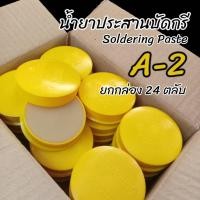 ราคา น้ำยาประสานบัดกรี Flux (Soldering Paste) A-2 สีเหลือง (1 กล่อง / 24 ตลับ) (1678773649)