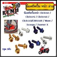 ราคา น็อตยึดปั๊ม หน้า ล่าง (1ชุด 2 ตัว)สแตนเลสแท้ น็อตยึดปั้มหน้า Click160 / Click125i / Click150i / Click110i/CBR150R / Wave (22633468190)