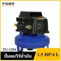 ราคา [ราคาถูก]‍ TIGER TG-1204 ปั๊มลมไร้น้ำมัน 1/2 HP ถัง 4 ลิตร (23931760686)