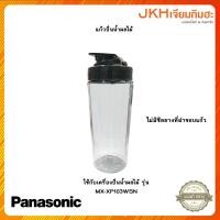 ราคา Panasonic แก้วปั่นน้ำผลไม้แบบพกพาใช้กับเครื่องปั่น รุ่น MX-XP103WSN (28763510924)