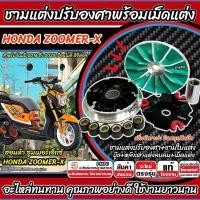 ราคา ชามแต่ง Honda Zoomer-Xชามปรับองศา ZOOMER X ชามสายพาน ฮอนด้า ซูมเมอร์เอ็กซ์ เพิ่มอัตราเร่ง ปี 2016-2025 อย่างดี SP16 (46900615565)