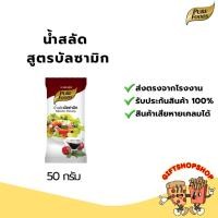 ราคา นํ้าสลัด สูตรบัลซามิกซองเล็ก ขนาด 50 กรัม ตรา เพียวฟู้ดส์ ทานกับสลัดผลไม้ รสชาติเปรี้ยว ๆ (8110294185)