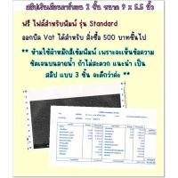 ราคา (1,000 ชุด) สลิปเงินเดือนคาร์บอน 2 ชั้น 9*5.5 (แบบไม่มีกระดาษขาวปะหน้า)ฟรี File Excel รุ่น Standard (19543715027)