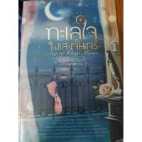 ราคา นิยายมือสองเรื่องทะเลใจในแสงจันทร์ (24079978488)