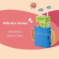 ราคา กล่องกันบีบนม จากญี่ปุ่น ใช้ใส่นมกล่องให้เด็กถือฝึกดูด กันบีบกล่องนม กันนมหก ปรับระดับได้ตามใจ (7806236717)