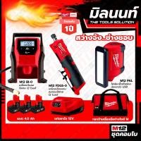 ราคา Milwaukee COMBOสว่างจัง ช่างชอบ เครื่องเจียรแกนคอตรงไร้สาย 12V รุ่น M12FDGS-0+เครื่องเติมลมไร้สาย รุ่น M12BI-0 (23727645812)