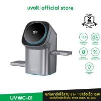ราคา Uvolt UVWC-01 แท่นชาร์จไร้สาย 3 In 1 มาตรฐาน Qi2 รองรับ Phone, หูฟังไร้สาย, Smart Watch ชาร์จเร็ว 15W (42853284726)