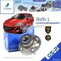 ราคา GSP ลูกปืนล้อหน้า Mazda 3 sport ปี05-13 ทั้งดุม **รุ่นเปลี่ยนลูกปืนไม่ได้** / ลูกปืนล้อ Mazda3 ยกดุม / 9336008 (9480471797)