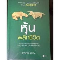 ราคา หนังสือหุ้นมือสอง หุ้นพลิกชีวิต (11934511170)