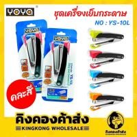 ราคา YOYA เครื่องเย็บกระดาษ รุ่น YS-10L คละสี (17979356140)