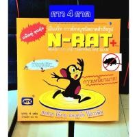 ราคา N Rat 4 ถาด กาวดักหนูสำเร็จรูป บรรจุ 4 ถาด กาววิทยาศาสตร์ดักหนู mouse trap กาวดักหนู (40860391859)