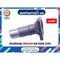ราคา Nissan คอห่านราวน้ำ บน อะไหล่รถยนต์ รุ่นรุ่น นาวาร่า Navara เครื่อง D40 แท้ (23619369181)