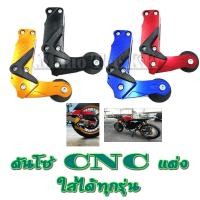 ราคา ตัวดันโซ่ CNC ตัวดัยโซ่แต่ง ใส่กับ Honda Yamaha Suzuki Kawasaki ดันโซ่ลูกกลิ้งแต่ง ฮอนด้า ยามาฮ่า คาวาซากิ ซูซูกิ (4738102649)