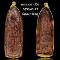 ราคา K983 พระร่วง รางปืน หลัง ผืนผ้า เนื้อชิน สนิมแดง กรุวัดพระศรีรัตนมหาธาตุ เลี่ยมกรอบทองไมครอน ทองแดง พระพุทธรูป (29536577786)