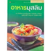 ราคา อาหารมุสลิม 114 ตำรับโอชะจากครัวไทยมุสลิม สายอินเดีย-ปากีสถาน มุสลิมปักษ์ใต้ มลายู-ชวา เปอร์เซีย-อาหรับ (25489982049)