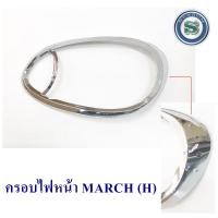 ราคา ครอบไฟหน้า NISSAN MARCH 2010-2012 ชุบโครเมี่ยม นิสสัน มาร์ช (5671076279)