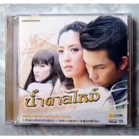 ราคา CD OST.น้ำตาลไหม้ และรวมเพลงละครดังอีกเพียบ (19819221781)