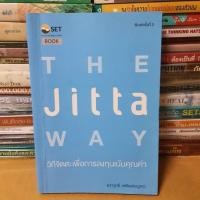ราคา หนังสือThe Jitta Way : วิถีจิตตะเพื่อการลงทุนเน้นคุณค่า(หนังสือมือสองตำหนิมีขีดเส้นใต้ มีเขียนด้านหลัง) (19206411451)