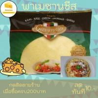 ราคา มีเก็บเงินปลายทาง❗พาเมซานชีส กระปุกแบ่งขาย (1 กิโลกรัม) (11022379067)