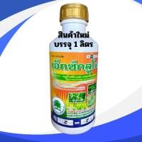 ราคา กลูโฟซิเนต แอมโมเนียม เอ็กซ์กลูโฟ 1 ลิตร (40050509940)