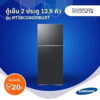 ราคา SAMSUNG ตู้เย็น 2 ประตู ขนาด 13.9 คิว รุ่น RT38CG6020B1ST (สีดำ) (43105263284)
