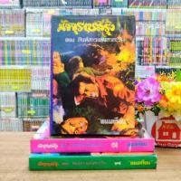 ราคา O1255 หนังสือนิยาย มัจจุราชสีรุ้ง ตอน สิงห์สาวแห่งสาละวิน 1-3เล่ม สภาพเก่าตามกาลเวลา (29159756595)
